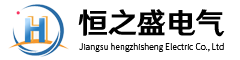 江蘇恒之盛電氣有限公司
