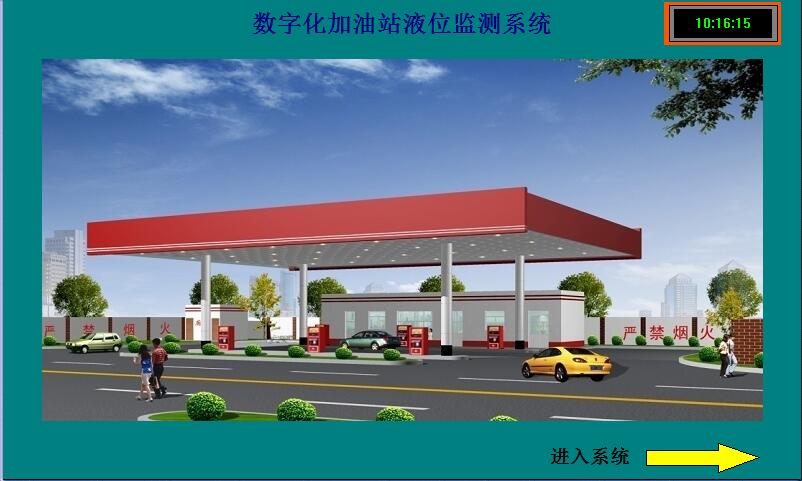 數(shù)字化加油站系統(tǒng)